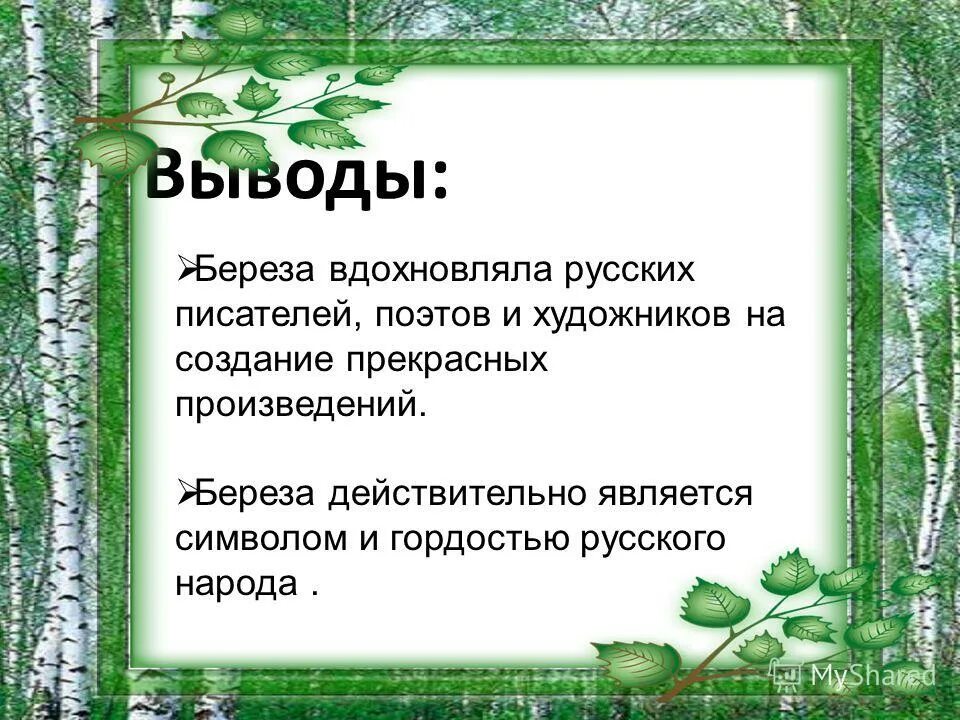 Главная мысль произведения береза