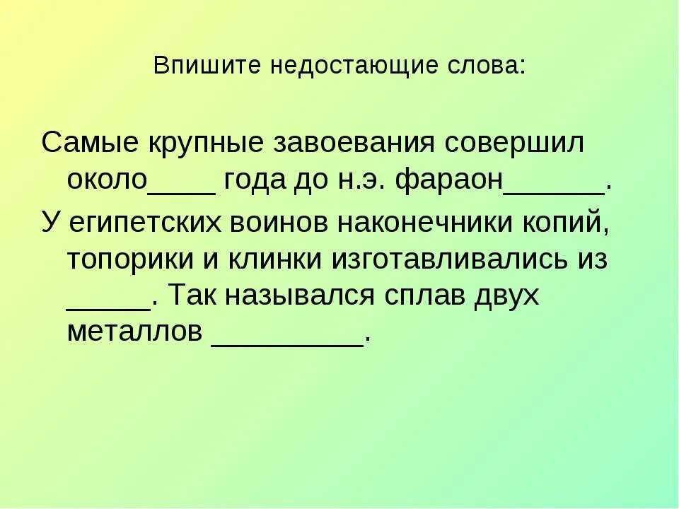 Найди недостающие слова. Самые крупные завоевания совершил около года. Впишите недостающие слова самые крупные завоевания совершил. Самые крупные завоевания совершил фараон. Впиши недостающие слова самые крупные завоевания совершил около.