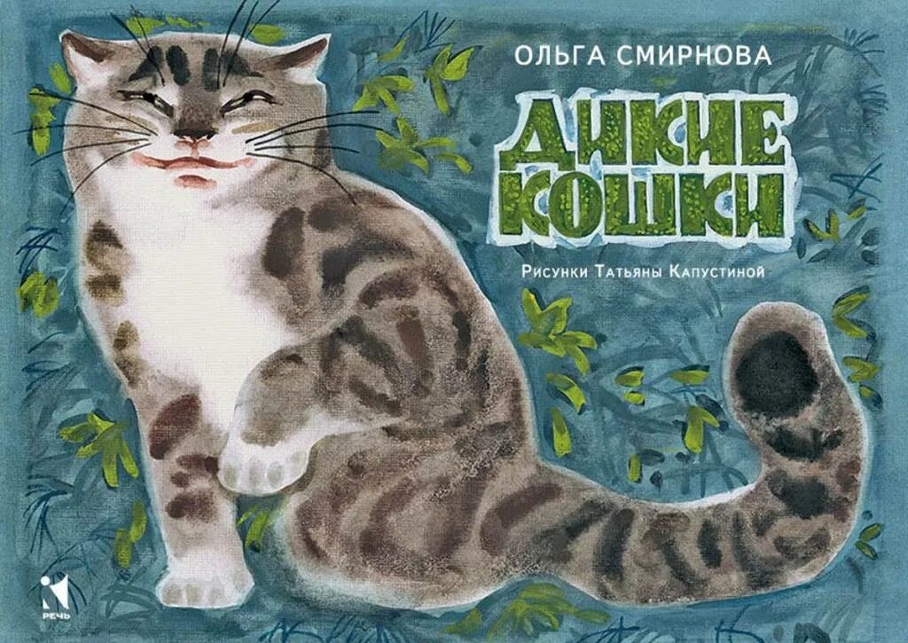 Книга дикий кот. Книги о кошках для детей художественные. дикие кошки книга. книги про кошек. книжка с кошкой на обложке.