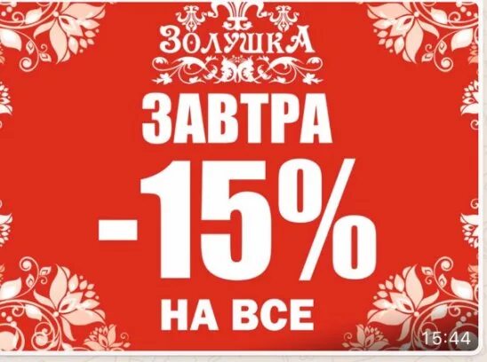 Tomorrow 20. Скидка 15%. Скидка на детские товары -15%. 15 Числа скидка 15%.