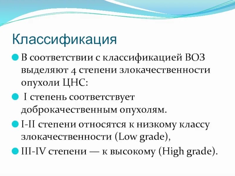 Классификация опухолей головного. Опухолей головного классификация. классификация опухолей цнс по степени злокачественности. классификация опухолей головного мозга по grade. классификация опухолей центральной нервной системы.