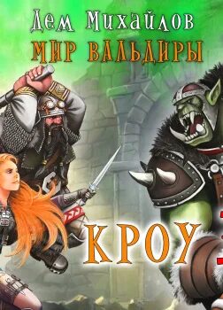 Братство тропы аудиокнига. Братство тропы аудиокнига. Кроу 2. Братство тропы аудиокнига. Братство тропы аудиокнига.