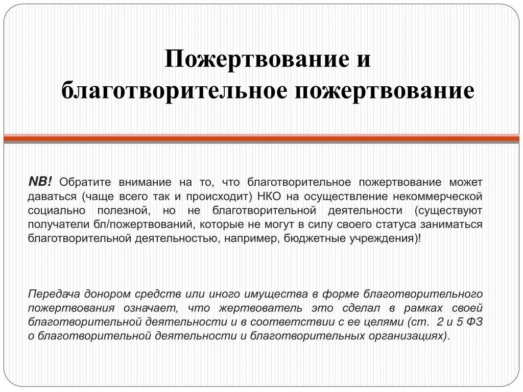 Что такое пожертвование. Пожертвования благотворительные пожертвования. Благотворительные взносы и пожертвования. Пожертвование благотворительность. Пожертвование и благотворительность в чем.