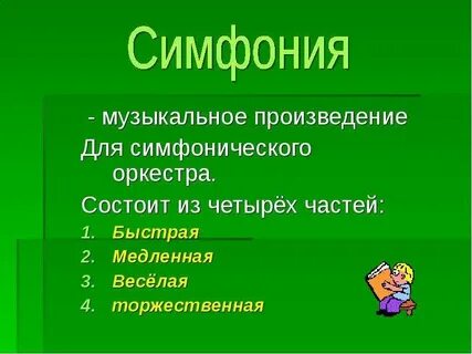К какой музыке относится симфония
