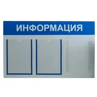 Информационный стенд а4