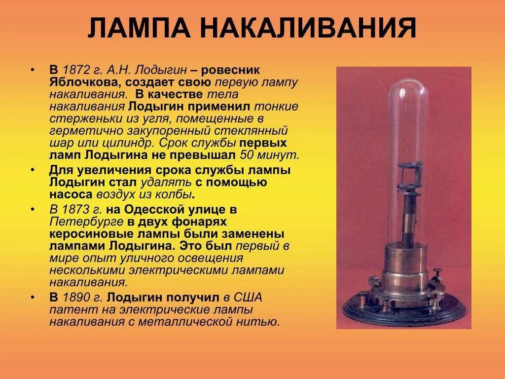 История изобретения лампы. Лампа накаливания – лампа Лодыгина а.н.. Изобретения 19 века электрическая лампочка. Лампа Лодыгина лампа Лодыгина Яблочкова. Лампа Лодыгина 1872.