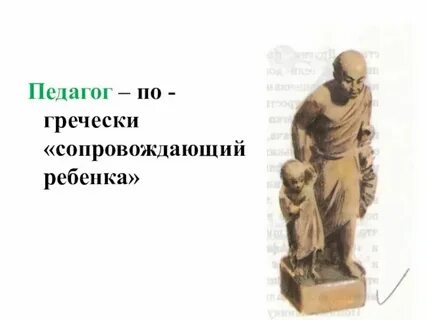 Учитель слуга