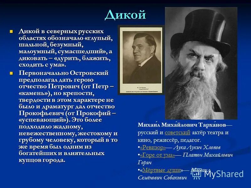 Имя дикого в пьесе гроза. Дикой в пьесе гроза. Гроза Островский дикой. Значение имен и фамилий в пьесе гроза.