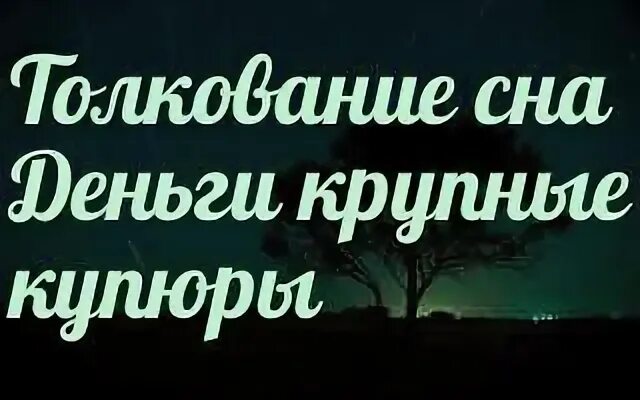 Сонник к чему снятся деньги