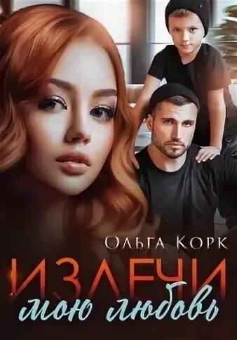 Читать книгу не лечи меня