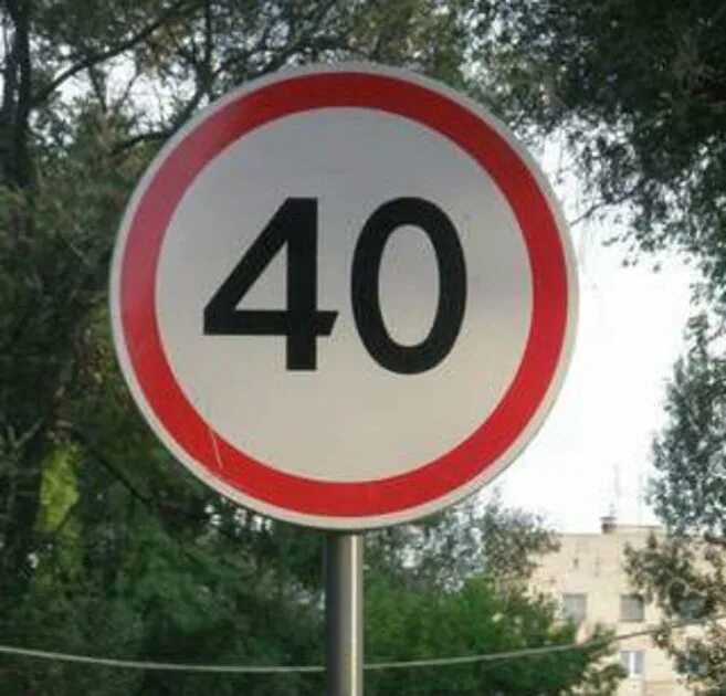 Дорожные знаки 40 км ч. Знак 40. Знак 40 км. Знак ограничение максимальной скорости. Знак ограничение максимальной скорости 40 км/ч.