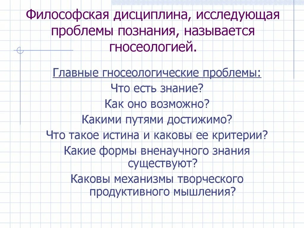 Философия дисциплина изучающая. Проблема познания в философии. Проблемы гносеологии. Гносеологические проблемы философии. Гносеология как философская дисциплина.