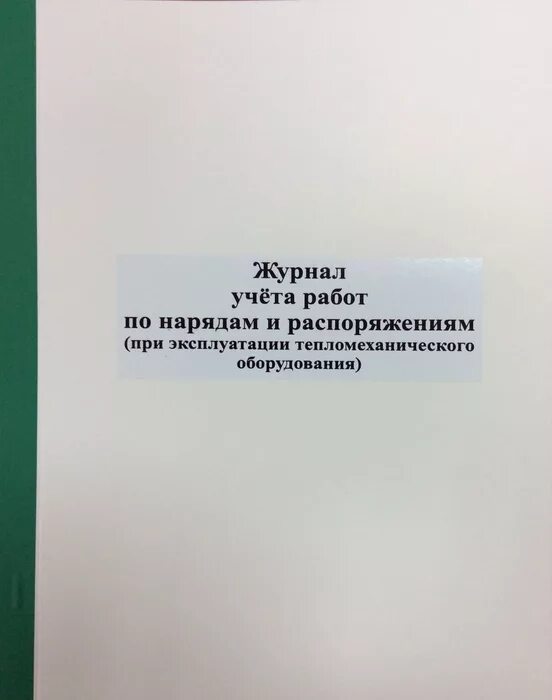 Журнал учета работ. Журнал по учету работ по нарядам и распоряжениям. Учет работ по нарядам и распоряжениям. Журнал учёта работ по нарядам и распоряжениям в электроустановках. Журнал нарядов допусков и распоряжений в электроустановках.