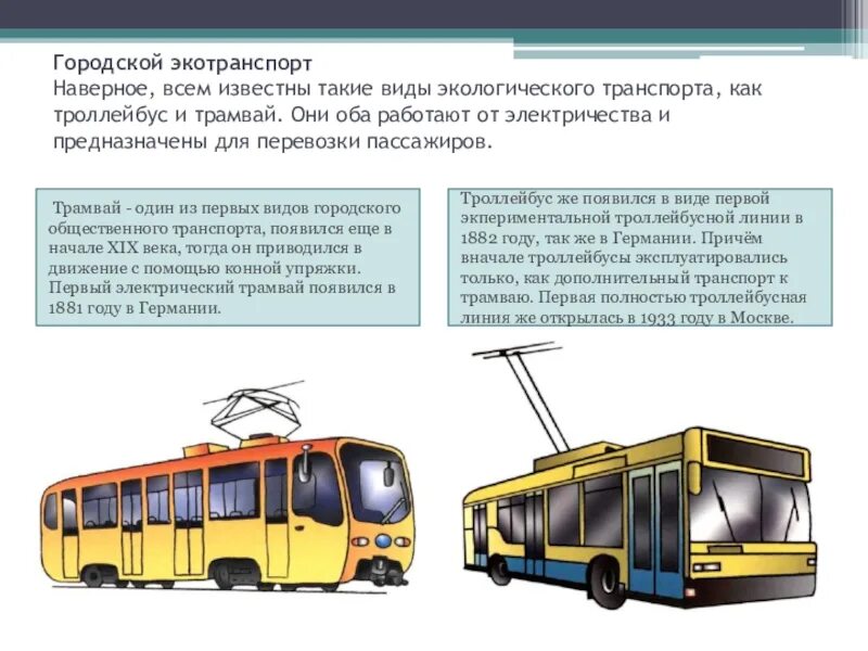 Тип городского транспорта. Городской транспорт. Городской пассажирский транспорт. Наземный общественный транспорт. Виды общественного транспорта.