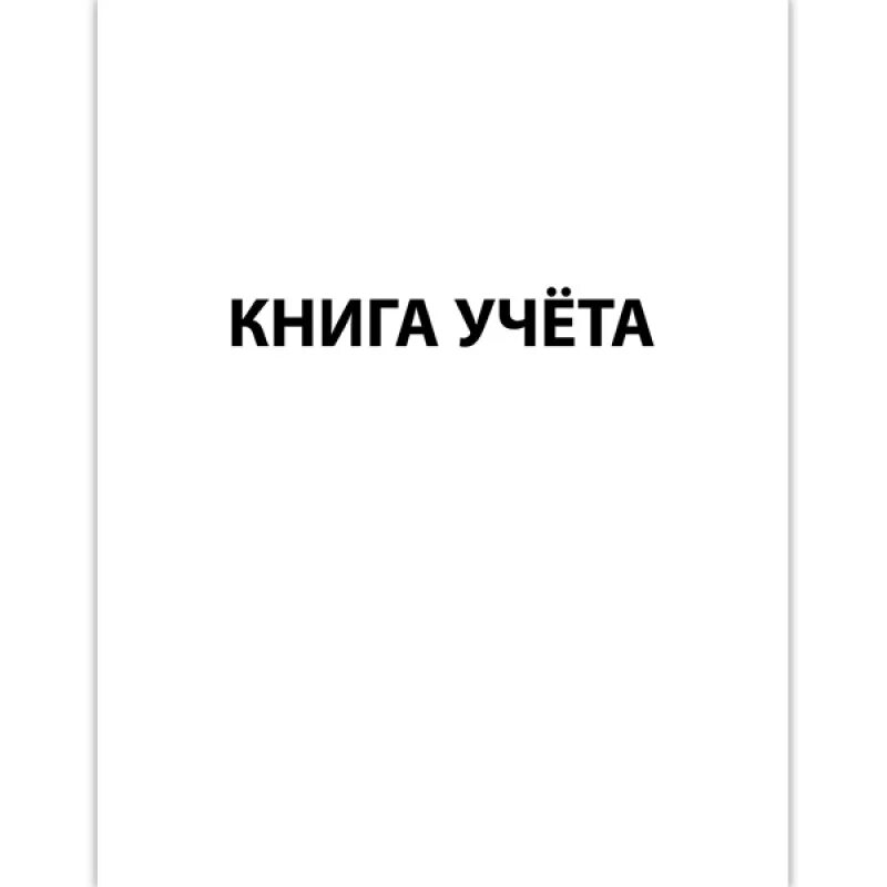 книга отходов под 10. книга учета отходов. книга учета выдачи трудовых книжек и вкладышей к ним. книга учит. учетная книга.