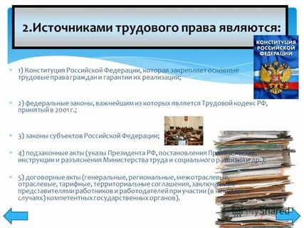 Основы социально трудового законодательства