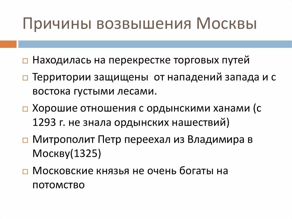 Причины возвышения москвы 6 класс кратко. Причины образования единого русского государства возвышение Москвы. Причин возвышения Москвы (XIV-XV ВВ.). Усиление Московского княжества причины возвышения Москвы. Причины и предпосылки возвышения Московского княжества.