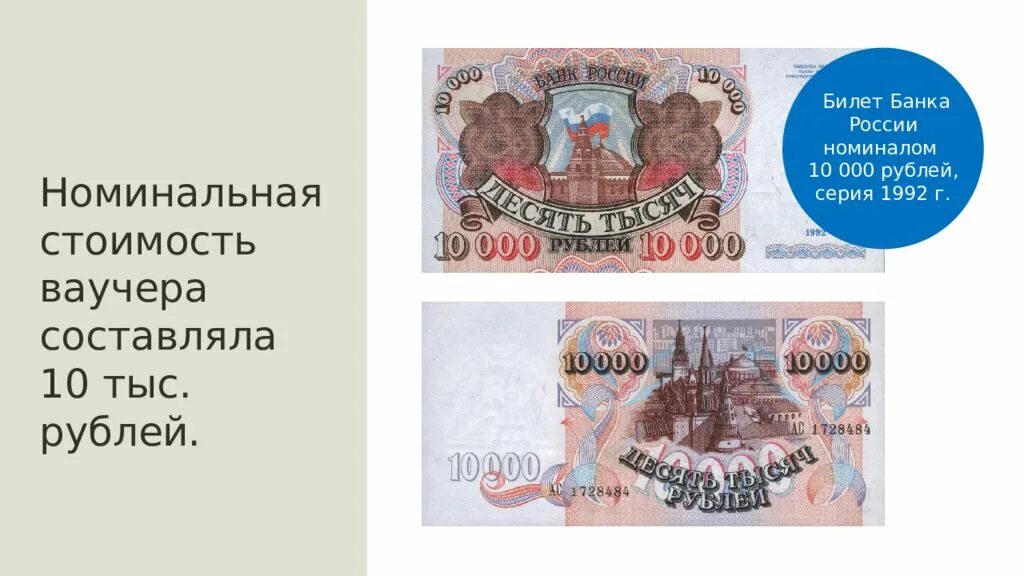Номинальная стоимость ваучера. Ваучеры в 90 годы. Билет банка России 10000 рублей. 10 000 Рублей билет.