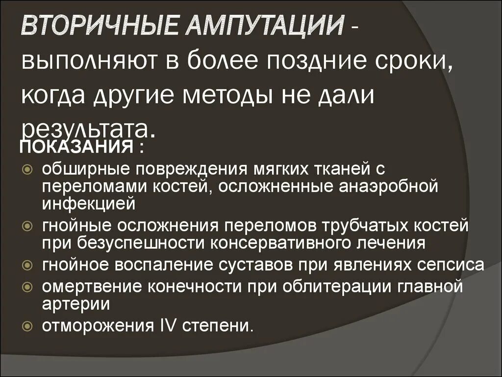 Принципы ампутаций. Показания к вторичным ампутациям. Первичная и вторичная ампутация. Показания к ампутации.