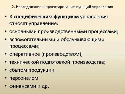 К специфическим функциям относятся