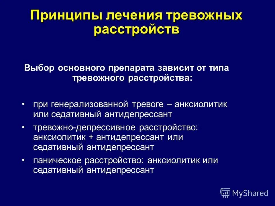 Генерализованное тревожное расстройство лечение. Принципы терапия тревожных расстройств. Тревожно-депрессивное расстройство. Тревожное расстройство препараты. Тревожное расстройство принцип лечение.