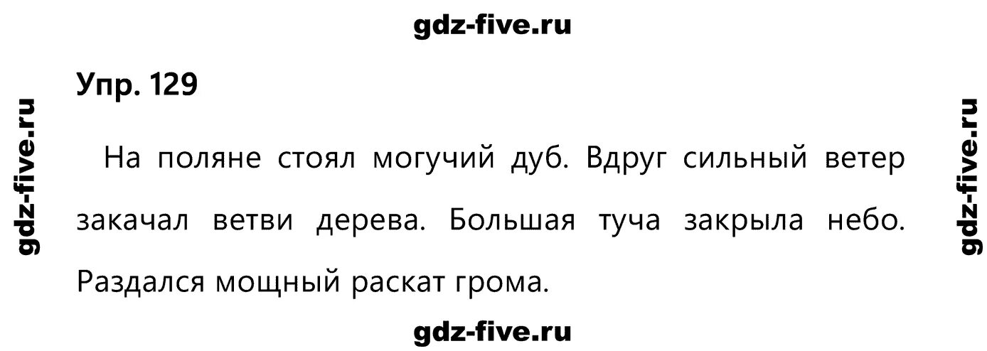 Родной русский язык 7 класс упр 129. 2а класс упражнение 129. Русский язык 2 класс упражнение 129. Русский язык 2 класс на Поляне стоял дуб. На Поляне стоял могучий дуб вдруг сильный ветер закачал.