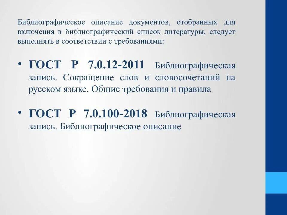 Гост р 7. 100-2018 оформление. 7. Гост р 7. 0100-2018 библиографическая запись библиографическое описание.