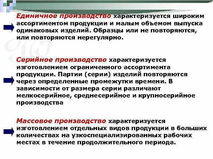 Большие партии изделий. Продукция единичного производства. Единичное производство характеризуется. Серийное производство характеризуется изготовлением. Единичное производство характеризуется изготовлением.