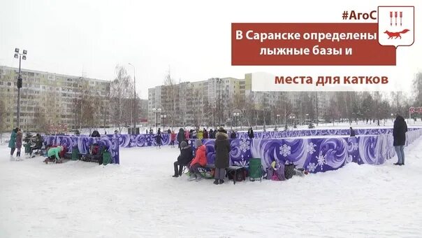 Расписание катков саранск. Макс каток Саранск. Каток Саранск парк Пушкина. Каток на площади тысячелетия Саранск. Каток на Гожувской Саранск.