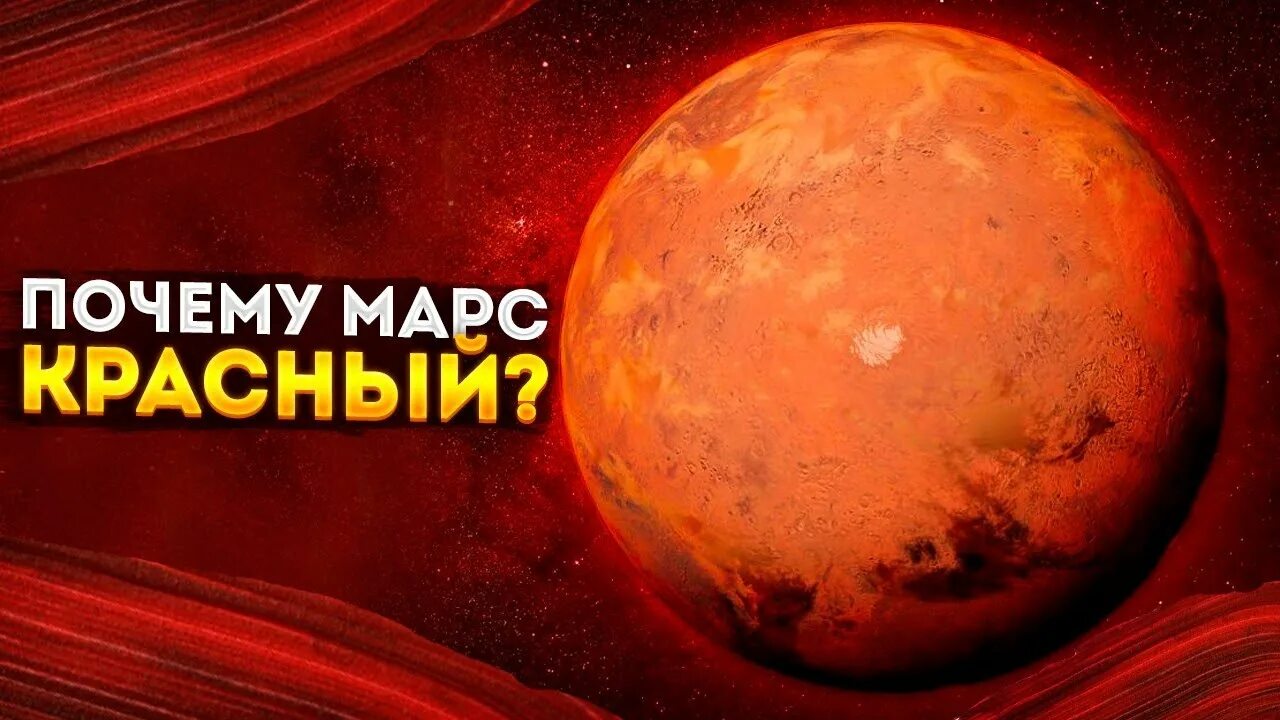 Цвет марса почему. Почему Марс красная Планета. Марс красный цвет. Планета Марс красноватая.