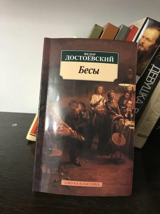 Бесы Достоевский. Достоевский бесы Азбука классика. Бесы фёдор Достоевский книга. Фёдор Достоевский бесы обложка.