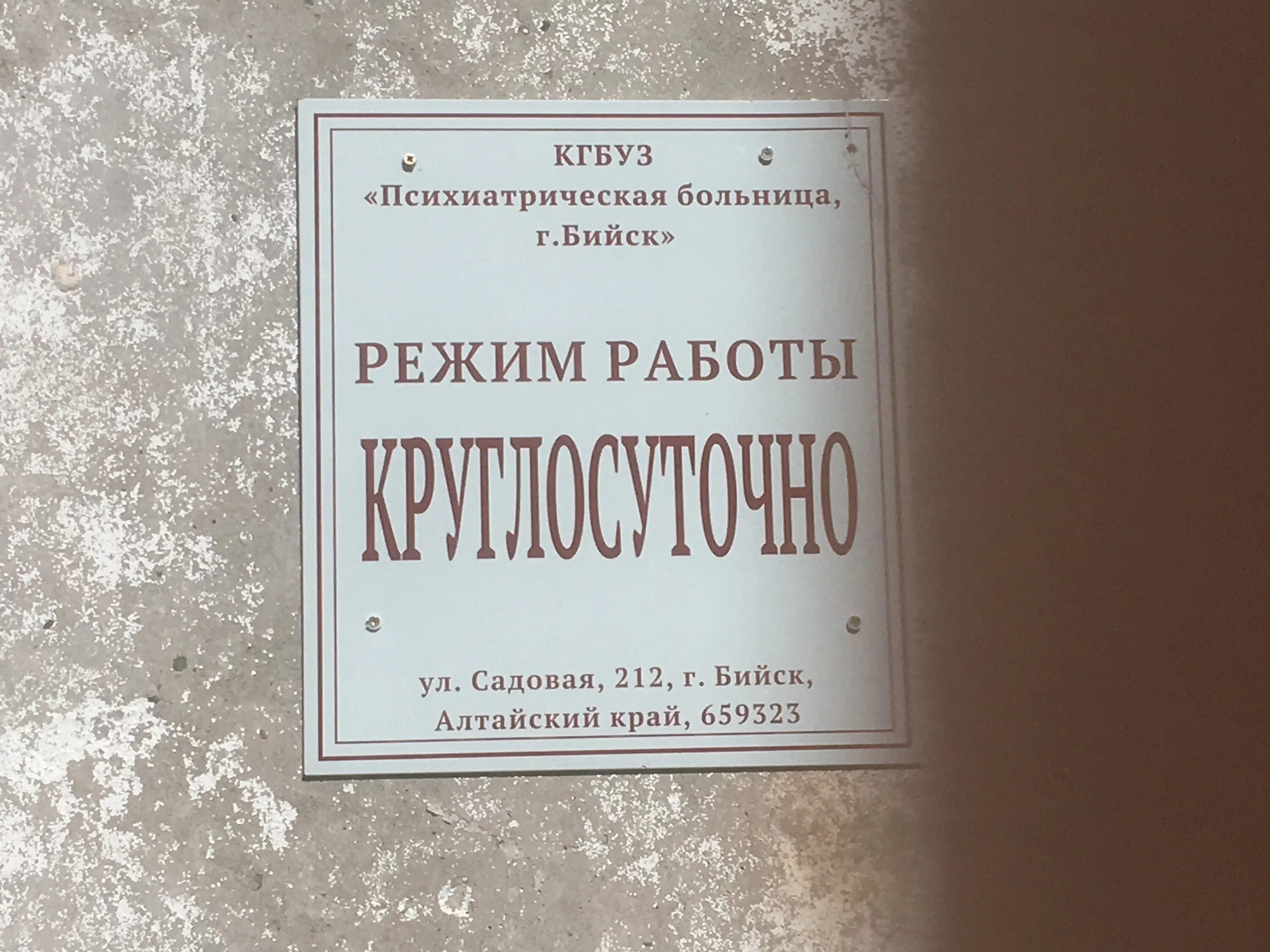 Ул толстого больница. КГБУЗ психиатрическая больница г.Бийск. Психиатрическая больница Бийск Садовая. Садовая 212 Бийск психиатрическая. Психиатрическая больница Бийск Льва Толстого.