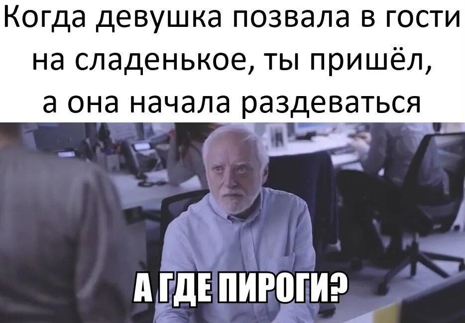 И вдруг начинают происходить. Девушка позвала в гости. Девушка позвала в гости Мем. Девушка пригласила на чай Мем. Когда девушка позвала на чай.