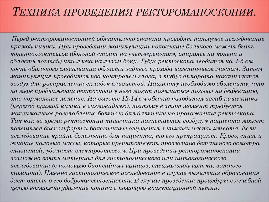 Перед ректоскопией. Показания к проведению ректороманоскопии. Техника ректороманоскопии. Техника проведения ректороманоскопии. Ректороманоскопии алгоритм выполнения.