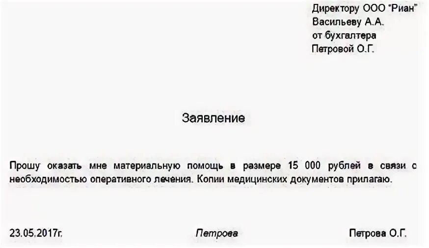 Заявление на материальную помощь к отпуску