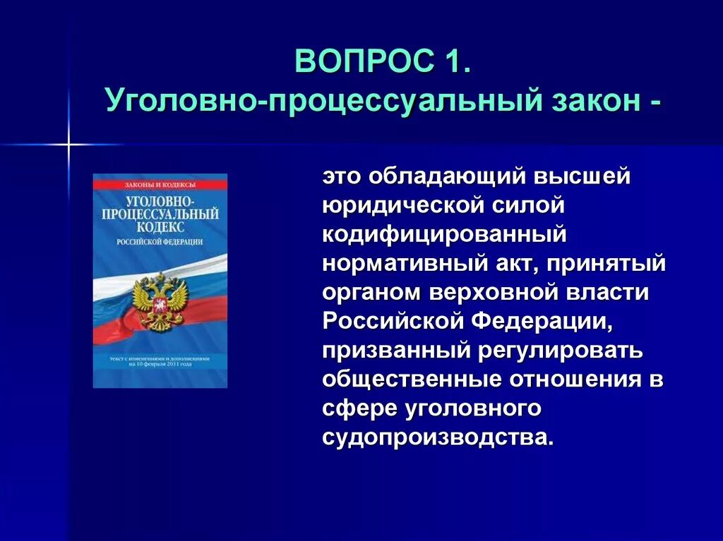 Процессуальные принципы в рф. Уголовно процессуальный закон. Уголовно процессуальное право. Уголовно процессуальное законодательство России. Уголовное и уголовно-процессуальное законодательство.