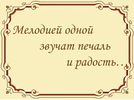 Мелодией одной звучат печаль и радость