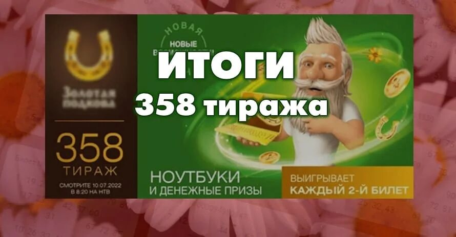 Золотая подкова тираж 358 проверить. Золотая подкова жилищная лотерея русское лото. Издательство золотой тираж. Тираж 1332. Результаты 446 тиража золотой подковы