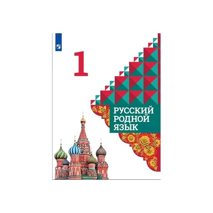 4 класс русский александрова вербицкая. Родной русский язык 1 класс Александрова Вербицкая. Родной русский язык 1 класс. Родной русский язык Александрова. Родной язык учебник.