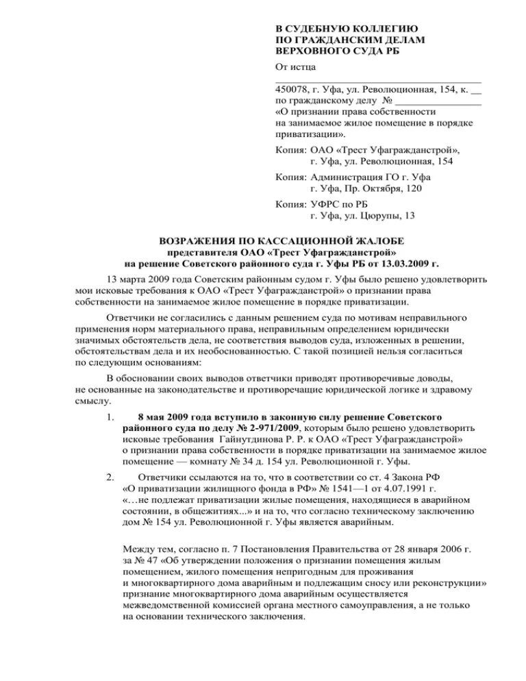 Возражения по кас рф. Возражение на кассационную жалобу в арбитражный суд образец. Возражения в суд на апелляционную жалобу по гражданскому делу. Образец возражения на апелляцию по гражданскому делу образец. Возражение на апелляционную жалобу третьего лица образец.