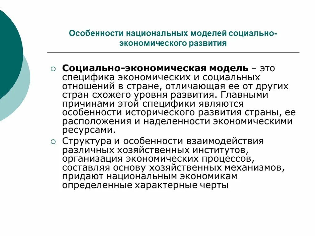 Модели национально экономического развития. Национальные модели экономического развития. Социально экономические особенности это. Модели социально-экономического развития. Особенности национальной экономики.