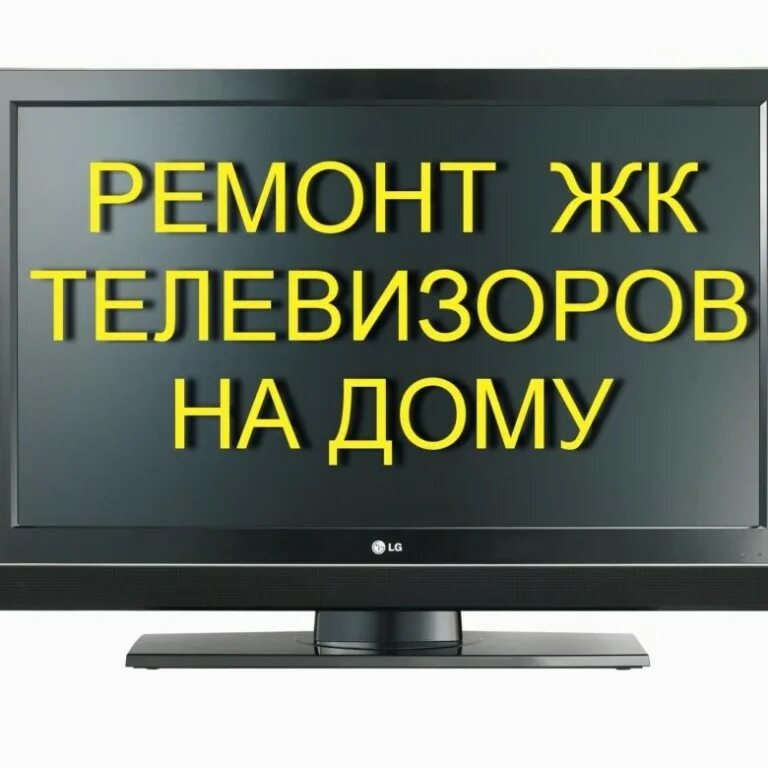 Вызов телемастера на дом. Номер телефона мастера по ремонту телевизоров. номера телефона ремонт телевизоров. номер телефона мастера по ремонту телевизоров на дом. телемастер частные объявления.