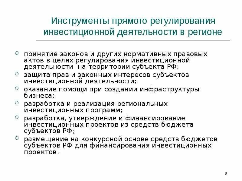 Формы и методы государственного регулирования инвестиций. Правовое регулирование иностранных инвестиций в мчп. Методы государственного регулирования инвестиционной деятельности. Государственное регулирование инвестиционной деятельности. Регулирование прямых инвестиций.