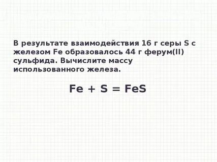 Железо с серой образует два соединения формула