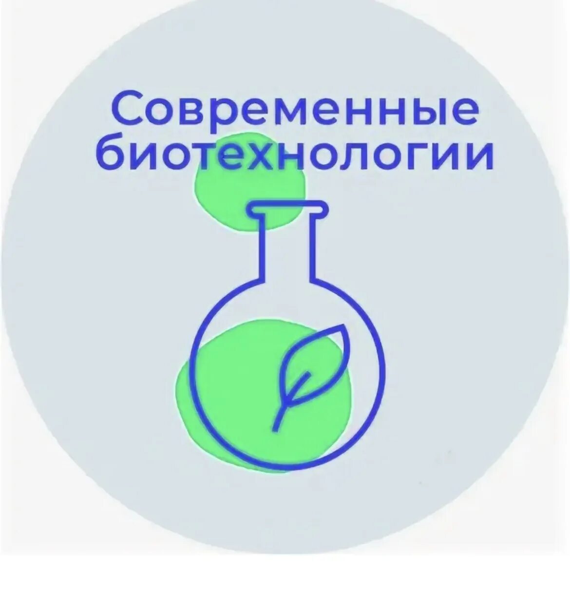 Образовательная биотехнология. Современные биотехнологии. Современные достижения биотехнологии. Современные пищевые биотехнологии. Достижения биотехнологии.