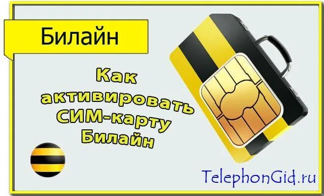 Зарегистрировать сим карту билайн самостоятельно новую. Активация сим билайн. номер сим карты билайн. номер активации сим карты билайн. как активировать сим карту билайн.