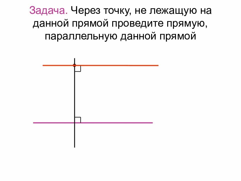 Через точку провести прямую параллельную прямой. Провести прямую параллельную данной через точку. Через данную точку провести прямую параллельную данной. Через данную точку проведите прямую, параллельную данной.. Через данную точку провести прямую параллельную данной прямой.