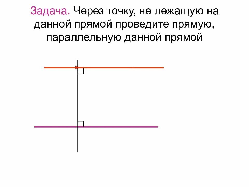 Параллельные прямые задача через точку. Провести прямую параллельную данной через точку. через данную точку провести прямую параллельную данной. через данную точку проведите прямую, параллельную данной.. через данную точку провести прямую параллельную данной прямой.