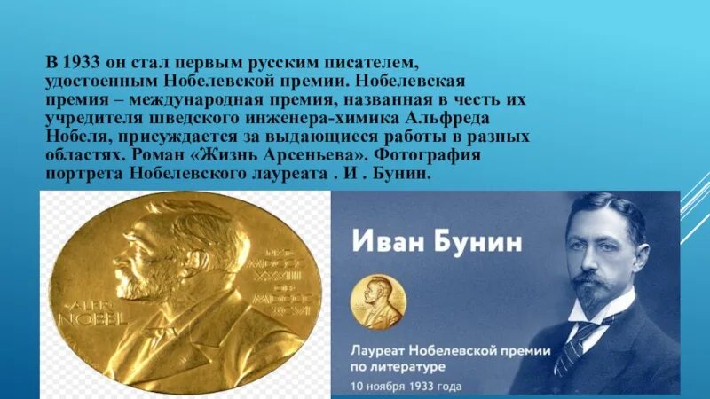 Кому из писателей присуждена нобелевская. Нобелевская премия Бунина 1903. Бунин лауреат Нобелевской премии.