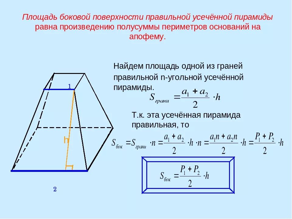 Калькулятор объема трапеции. Площадь поверхности усечённой пирамиды. Площадь боковой поверхности прямой пирамиды равна. Площадь боковой поверхности боковой пирамиды. Формула нахождения боковой поверхности правильной пирамиды.